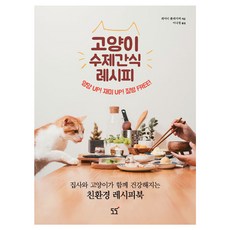 고양이간식만들기