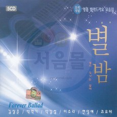 5CD 오리지날 발라드가요 별밤-이소라 코요태 임재범 이소라 김현식 이은미 박강성 이승철 708090인기가요