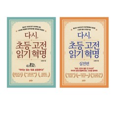 초등고전읽기혁명