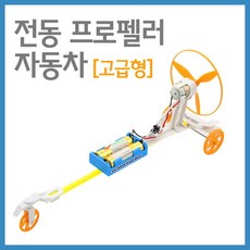 전동프로펠러자동차만들기