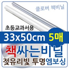 연유통 말이책비닐 33x50cm 5매 초등교과서 책포장 소량포장