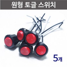 원형 토글스위치 (5개) RTS, 1개