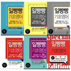 일빵빵기초영어5권+특별판