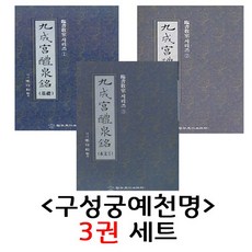 구성궁예천명