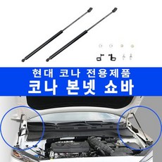 RST 코나 본넷쇼바 후드리프트 후드댐퍼 (2pcs), 2개