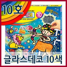 글라스데코10호