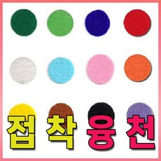 벨크로접착융천