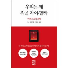 우리는왜잠을자야할까