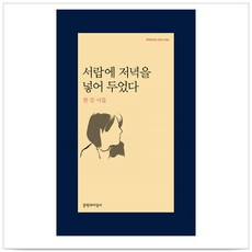 서랍에 저녁을 넣어 두었다 - 한강