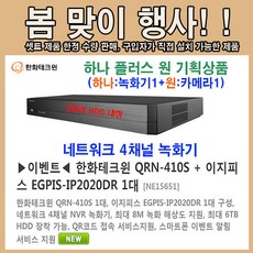 이지피스 와이즈스트림 EGPIS-IP2080DR 카메라외 추가상품, 한화테크윈 XRN-410S(2TB)