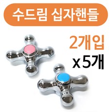 (주)삼원수드림 수드림 십자핸들 2p x(5개)수도손잡이 수도꼭지 십자, 5개