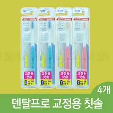 덴탈프로 교정용 칫솔, 4개