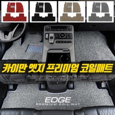 카이만 [국산차 전용] 확장형 1열+2열 프리미엄 엣지 코일매트, 카마로 SS, GM쉐보레