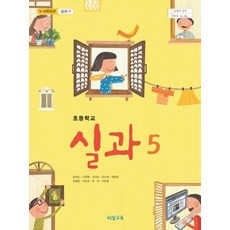 5학년실과