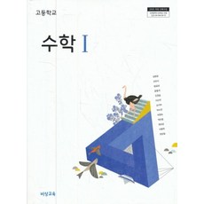 비상고등수학교과서