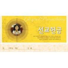 경지사 진흥팬시 연간헌금봉투 선교 헌금봉투-3663 기독교백화점