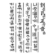 훈민정음스텐실