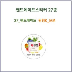 [슈가블링] 유리병상자 1P 2P 띠종이 스티커 실링지 수축필름, 27_스티커 원형K JAM, 2개