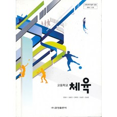 엘리트북 8차 고등 체육 교과서 (금성 정철수외)