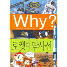 why책로켓과탐사선