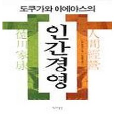 도쿠가와이에야스인간경영