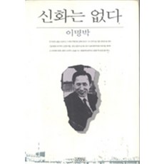 엘리트북 신화는 없다 - 이명박