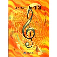 엘리트북 걸스카우트 노래집