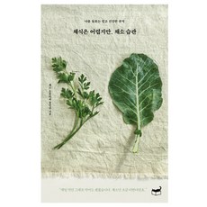 어렵지만채소습관