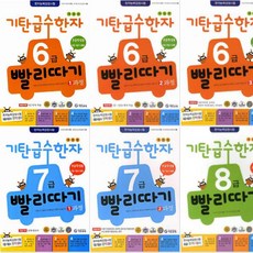 기탄6급빨리따기