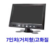 7인치거치형모니터