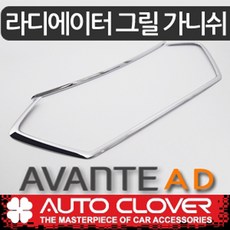 아반떼ad그릴