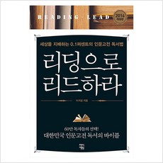 리딩으로 리드하라 세상을 지배하는 0....