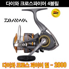 다이와 크로스파이어 4볼 스피닝릴 스피닝 릴, 1.다이와 크로스파이어 2000