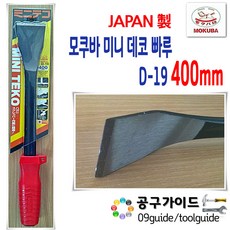 공구가이드 Mokuba 모쿠바 D-19 400mm 데코 빠루 MOKUBA 다가네 데코, 1개