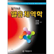 알기쉬운열유체역학, 기전연구사, 김진명,이남진,김상현 공저