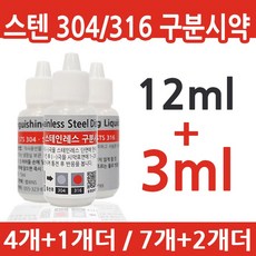 범보NS 스테인리스 강종 SUS 304-316 스텐 구분시약