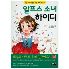 알프스 소녀 하이디 (초등학생을 위한 세계 명작 5), 1권