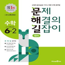 [선물]+ 문제 해결의 길잡이 원리 수학 6-2