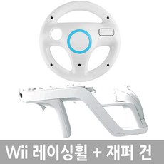 YBC 닌텐도 Wii 레이싱휠 + 재퍼건 핸들, 1개