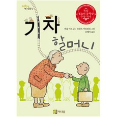 기차 할머니, 책내음