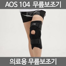 아오스 의료용 무릎보조기 AOS104 무릎인대연골손상용, AOS_104_무릎보조기_L