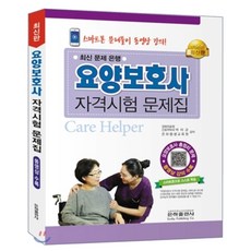 요양보호사필기시험문제출제