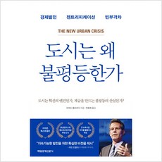 도시는왜불평등한가