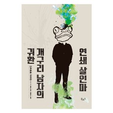 연쇄살인마개구리남자의귀환