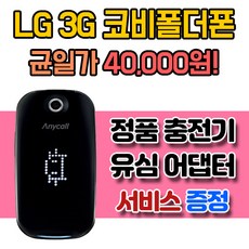 40000원 균일특가! 중고폴더폰 공기계 LG 3G 코비폴더폰 (주문 전 '상세보기' 확인 필수) 폴더폰, 핑크, *특가 B급* 32.코비폴더폰(LG 3G)