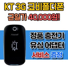 40000원 균일특가! 중고폴더폰 공기계 KT 3G 코비폴더폰 (주문 전 '상세보기' 확인 필수) 폴더폰, 그린, *특가 B급* 20.코비폴더폰(KT 3G)