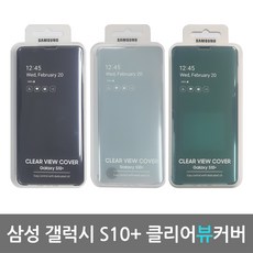 삼성전자 갤럭시S10플러스 클리어뷰케이스 SM-G975전용