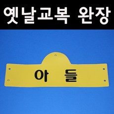 옛날교복가방