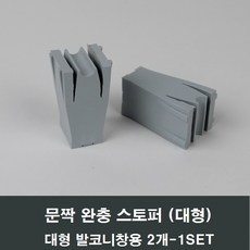 창호스토퍼