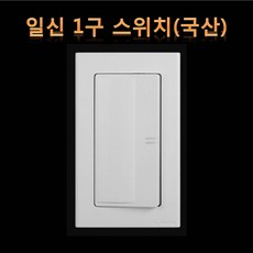 (주)일신전기산업 일신 1구 스위치, 1개
